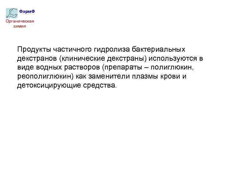 Фарм. Ф Органическая химия Продукты частичного гидролиза бактериальных декстранов (клинические декстраны) используются в виде