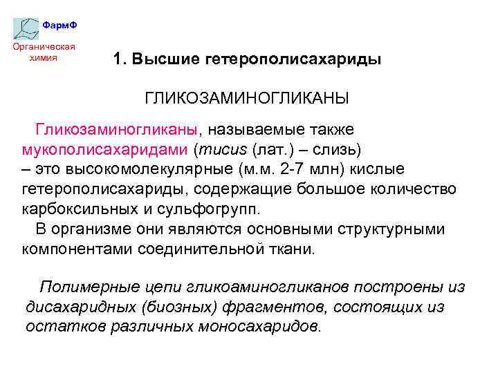 Фарм. Ф Органическая химия 1. Высшие гетерополисахариды ГЛИКОЗАМИНОГЛИКАНЫ Гликозаминогликаны, называемые также мукополисахаридами (mucus (лат.