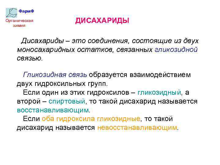 Фарм. Ф Органическая химия ДИСАХАРИДЫ Дисахариды – это соединения, состоящие из двух моносахаридных остатков,