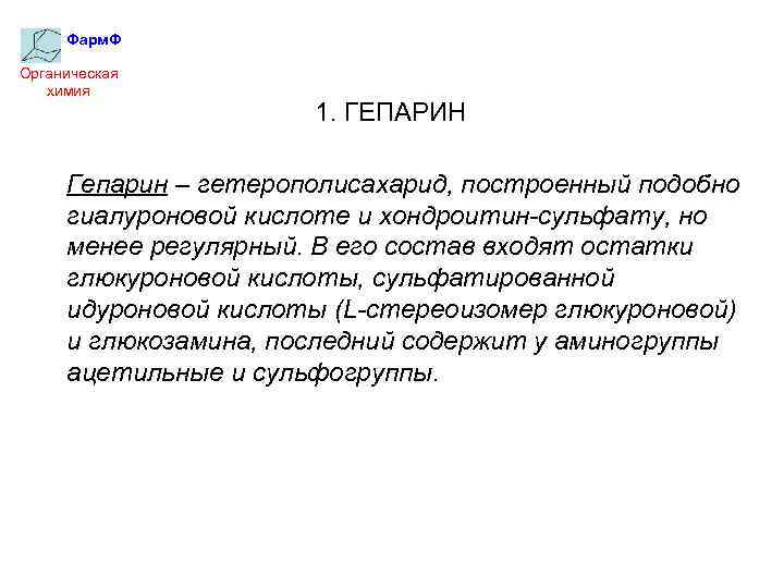 Фарм. Ф Органическая химия 1. ГЕПАРИН Гепарин – гетерополисахарид, построенный подобно гиалуроновой кислоте и