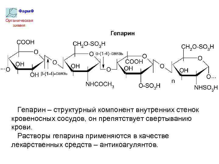 Фарм. Ф Органическая химия Гепарин – структурный компонент внутренних стенок кровеносных сосудов, он препятствует