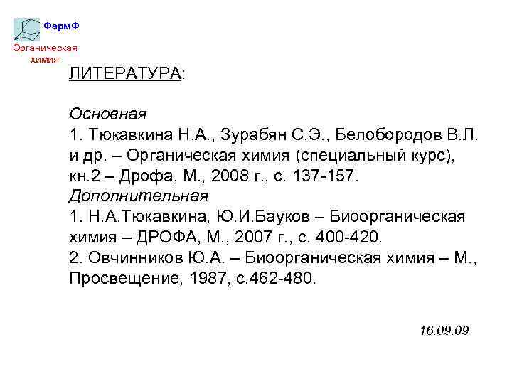 Фарм. Ф Органическая химия ЛИТЕРАТУРА: Основная 1. Тюкавкина Н. А. , Зурабян С. Э.