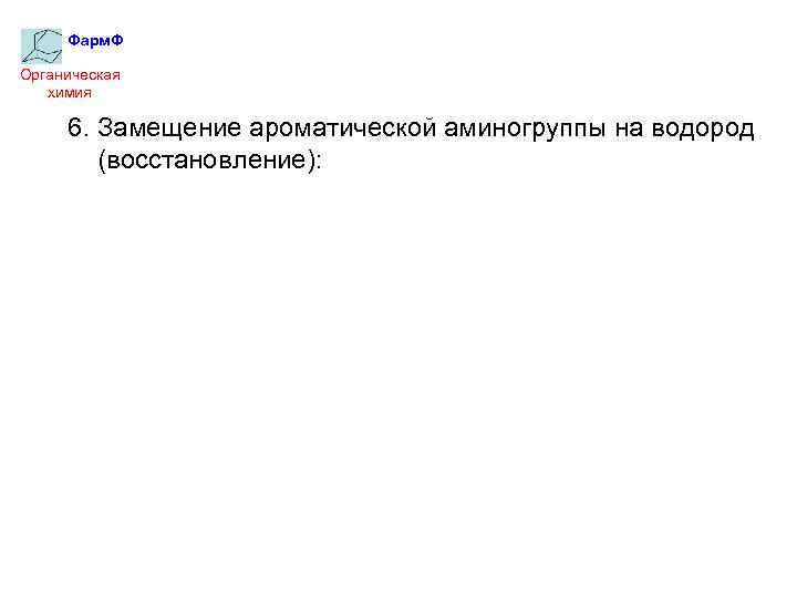 Фарм. Ф Органическая химия 6. Замещение ароматической аминогруппы на водород (восстановление): 