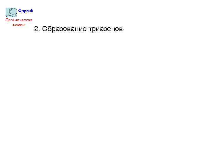 Фарм. Ф Органическая химия 2. Образование триазенов 