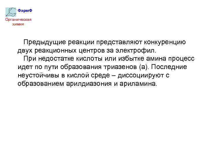 Фарм. Ф Органическая химия Предыдущие реакции представляют конкуренцию двух реакционных центров за электрофил. При