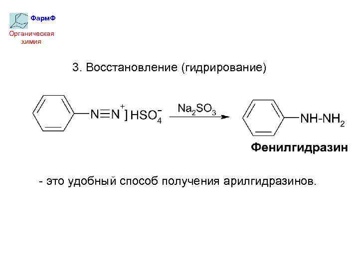 Фарм. Ф Органическая химия 3. Восстановление (гидрирование) - это удобный способ получения арилгидразинов. 