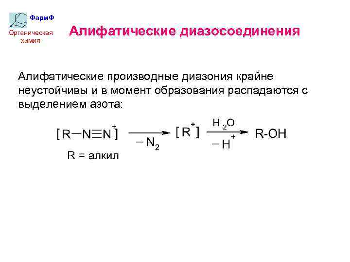 Фарм. Ф Органическая химия Алифатические диазосоединения Алифатические производные диазония крайне неустойчивы и в момент