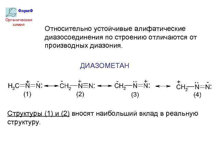 Фарм. Ф Органическая химия Относительно устойчивые алифатические диазосоединения по строению отличаются от производных диазония.