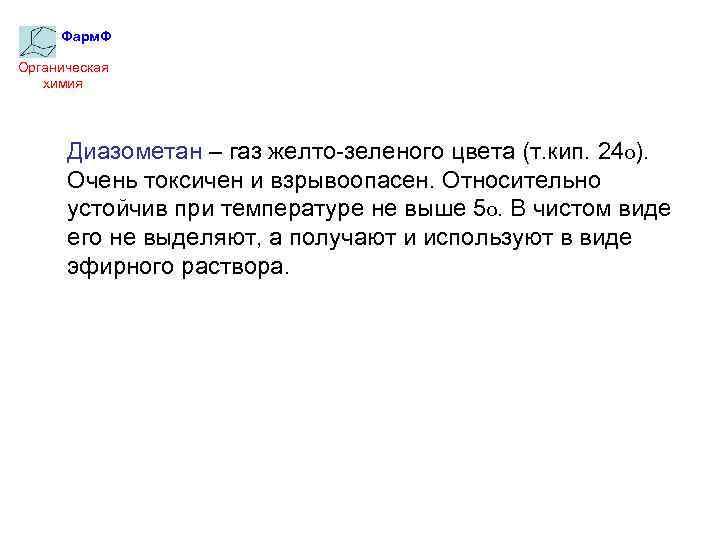 Фарм. Ф Органическая химия Диазометан – газ желто-зеленого цвета (т. кип. 24 о). Очень