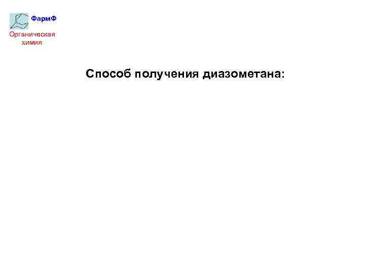 Фарм. Ф Органическая химия Способ получения диазометана: 