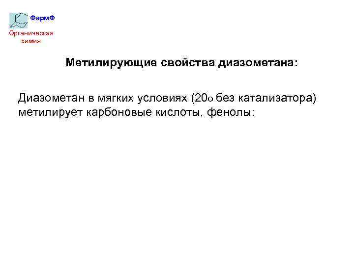Фарм. Ф Органическая химия Метилирующие свойства диазометана: Диазометан в мягких условиях (20 о без