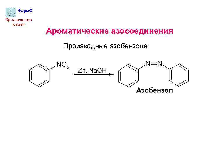 Фарм. Ф Органическая химия Ароматические азосоединения Производные азобензола: 