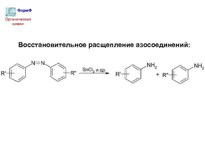 Фарм. Ф Органическая химия Восстановительное расщепление азосоединений: 