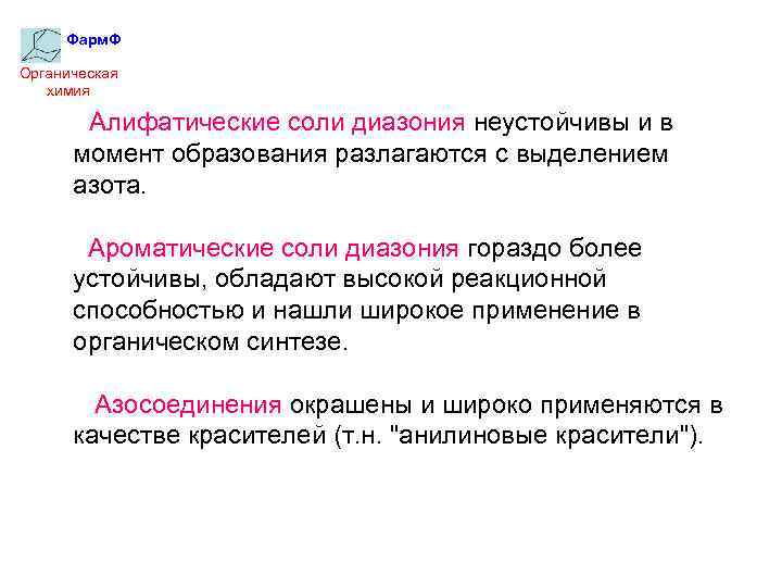 Фарм. Ф Органическая химия Алифатические соли диазония неустойчивы и в момент образования разлагаются с