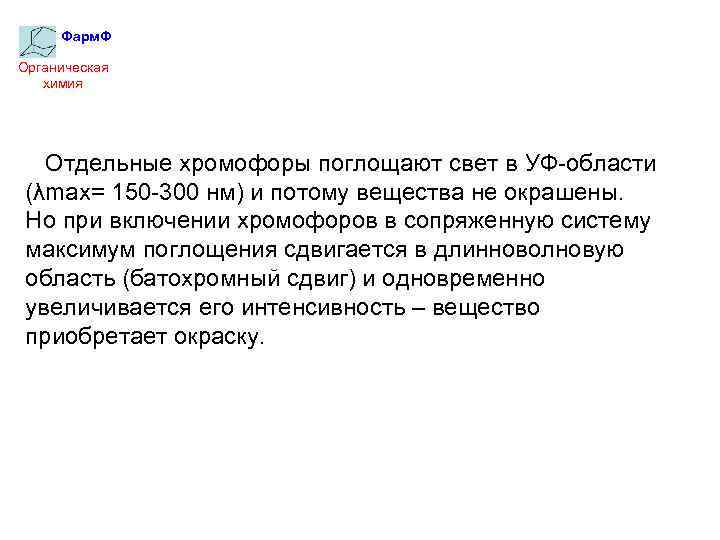 Фарм. Ф Органическая химия Отдельные хромофоры поглощают свет в УФ-области (λmax= 150 -300 нм)