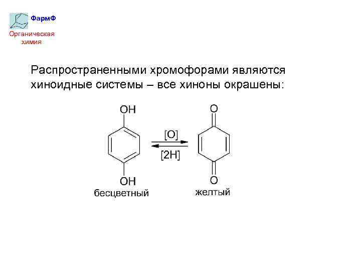 Фарм. Ф Органическая химия Распространенными хромофорами являются хиноидные системы – все хиноны окрашены: 