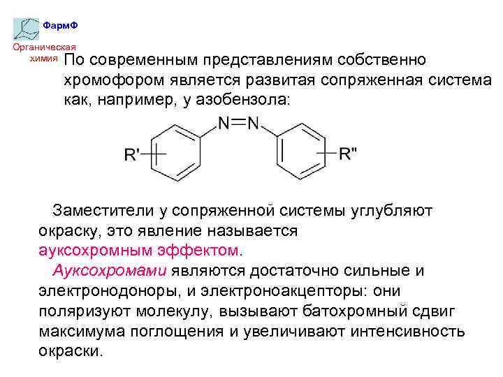 Фарм. Ф Органическая химия По современным представлениям собственно хромофором является развитая сопряженная система как,