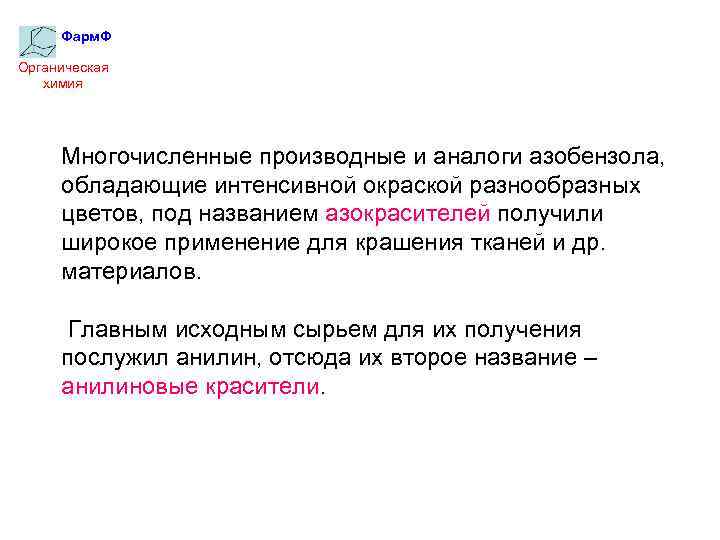 Фарм. Ф Органическая химия Многочисленные производные и аналоги азобензола, обладающие интенсивной окраской разнообразных цветов,