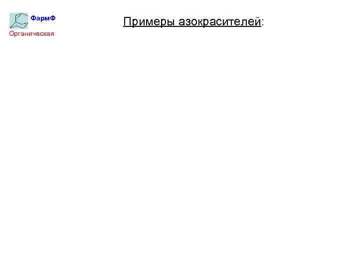 Фарм. Ф Органическая химия Примеры азокрасителей: 