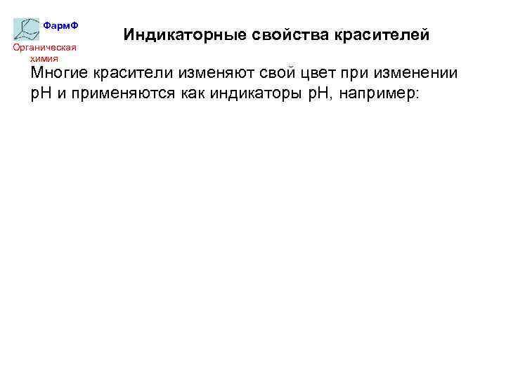Фарм. Ф Органическая химия Индикаторные свойства красителей Многие красители изменяют свой цвет при изменении