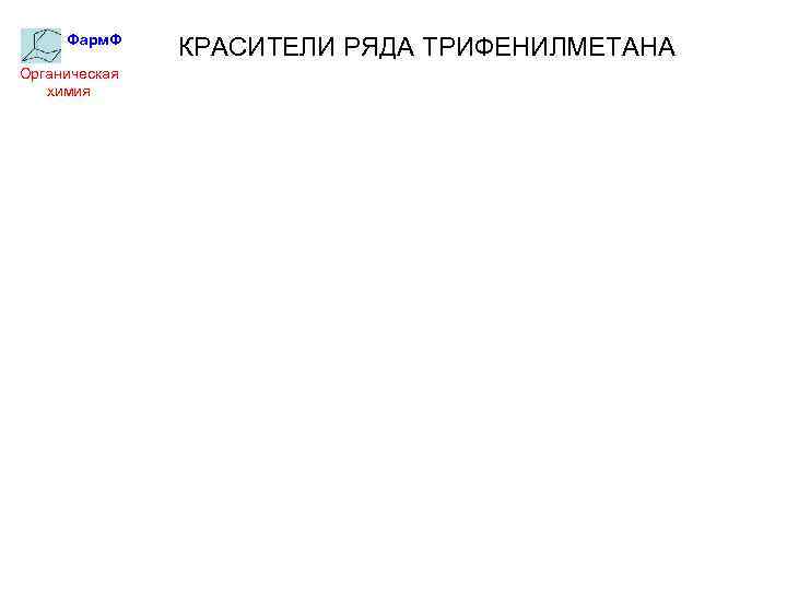 Фарм. Ф Органическая химия КРАСИТЕЛИ РЯДА ТРИФЕНИЛМЕТАНА 