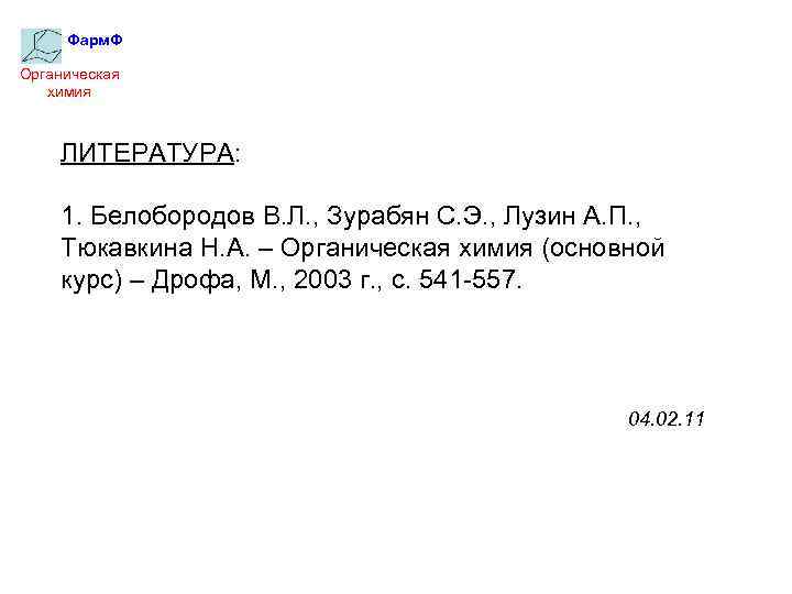Фарм. Ф Органическая химия ЛИТЕРАТУРА: 1. Белобородов В. Л. , Зурабян С. Э. ,