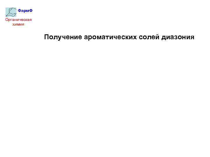 Фарм. Ф Органическая химия Получение ароматических солей диазония 