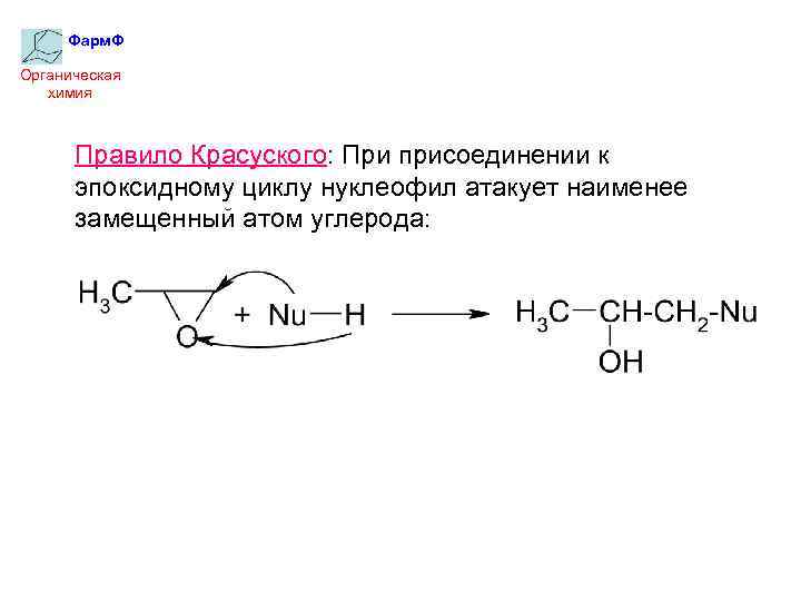 Фарм. Ф Органическая химия Правило Красуского: При присоединении к эпоксидному циклу нуклеофил атакует наименее