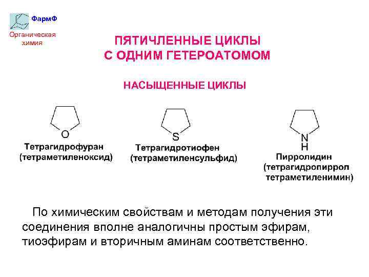 Фарм. Ф Органическая химия ПЯТИЧЛЕННЫЕ ЦИКЛЫ С ОДНИМ ГЕТЕРОАТОМОМ НАСЫЩЕННЫЕ ЦИКЛЫ По химическим свойствам