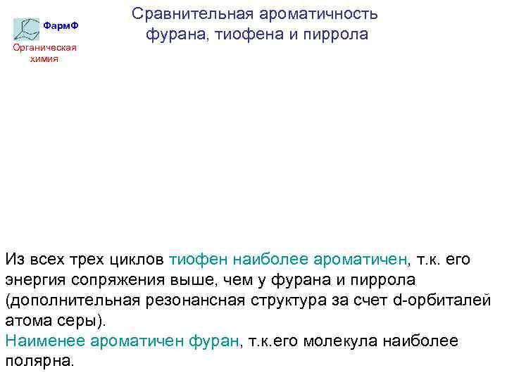 Фарм. Ф Органическая химия Сравнительная ароматичность фурана, тиофена и пиррола Из всех трех циклов