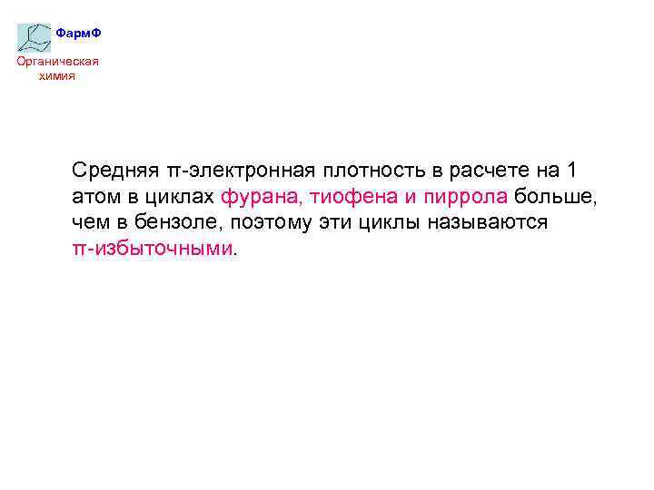 Фарм. Ф Органическая химия Средняя π-электронная плотность в расчете на 1 атом в циклах