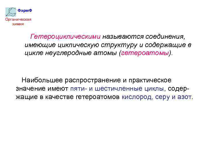 Фарм. Ф Органическая химия Гетероциклическими называются соединения, имеющие циклическую структуру и содержащие в цикле