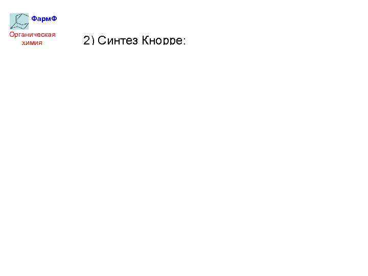 Фарм. Ф Органическая химия 2) Синтез Кнорре: 