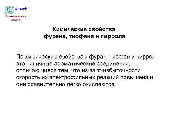Фарм. Ф Органическая химия Химические свойства фурана, тиофена и пиррола По химическим свойствам фуран,