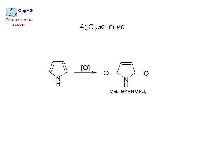Фарм. Ф Органическая химия 4) Окисление 