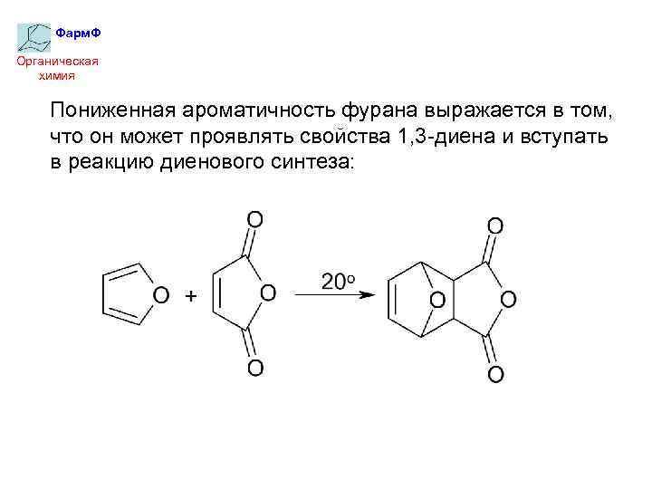 Фарм. Ф Органическая химия Пониженная ароматичность фурана выражается в том, что он может проявлять