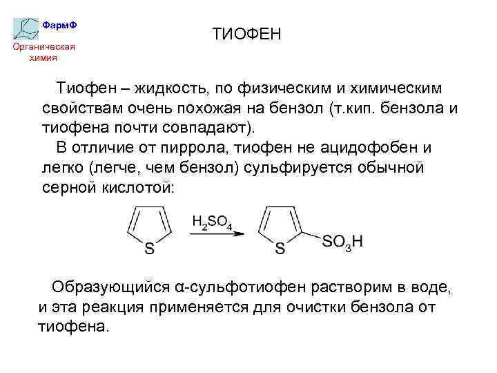 Фарм. Ф Органическая химия ТИОФЕН Тиофен – жидкость, по физическим и химическим свойствам очень