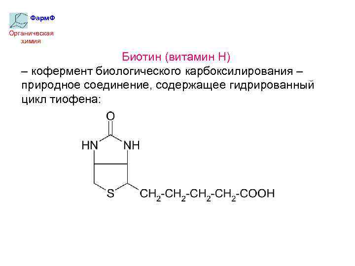 Фарм. Ф Органическая химия Биотин (витамин Н) – кофермент биологического карбоксилирования – природное соединение,