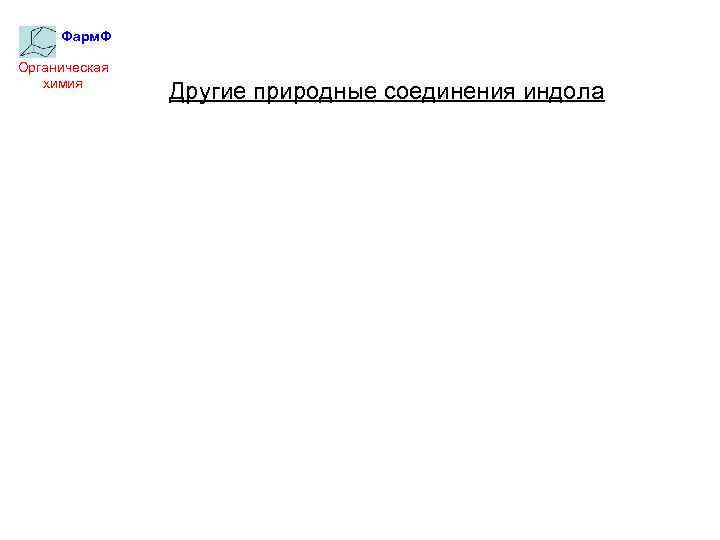 Фарм. Ф Органическая химия Другие природные соединения индола 