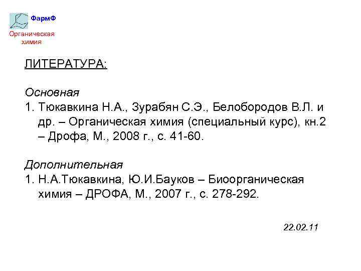Фарм. Ф Органическая химия ЛИТЕРАТУРА: Основная 1. Тюкавкина Н. А. , Зурабян С. Э.