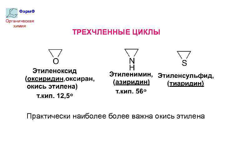 Фарм. Ф Органическая химия ТРЕХЧЛЕННЫЕ ЦИКЛЫ Практически наиболее важна окись этилена 