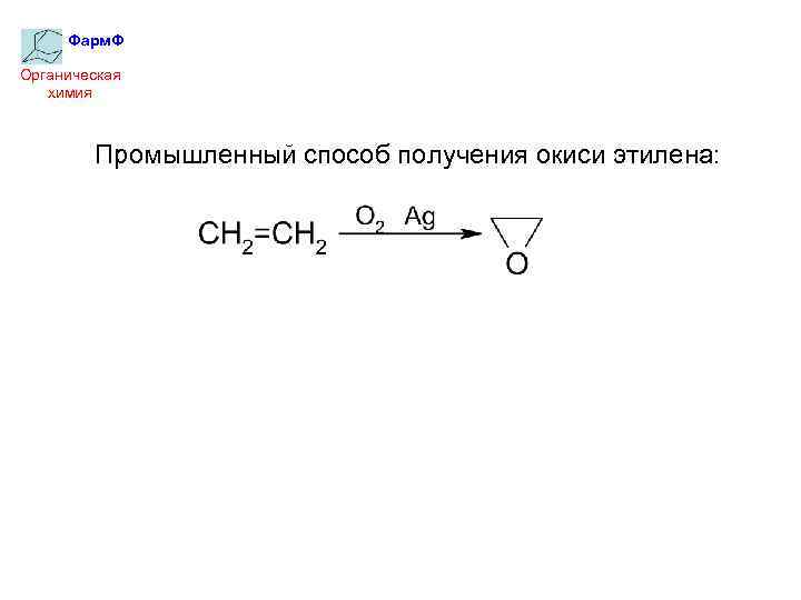 Фарм. Ф Органическая химия Промышленный способ получения окиси этилена: 