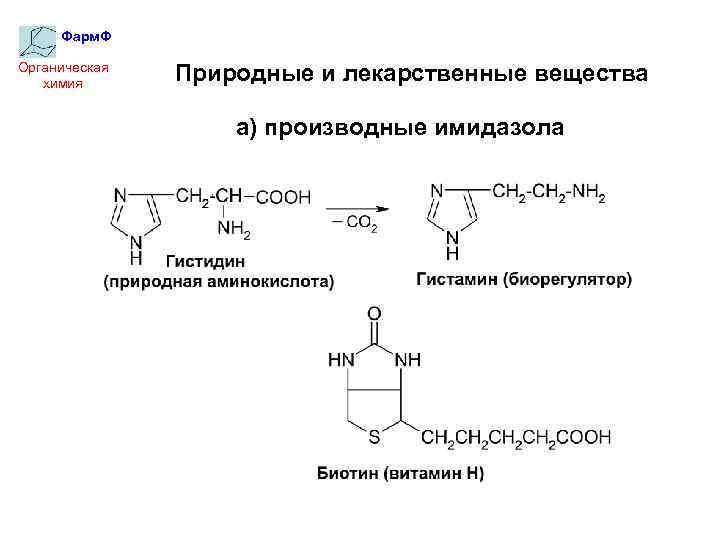 Фарм. Ф Органическая химия Природные и лекарственные вещества а) производные имидазола 