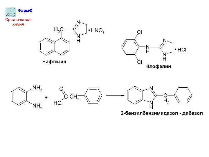 Фарм. Ф Органическая химия 