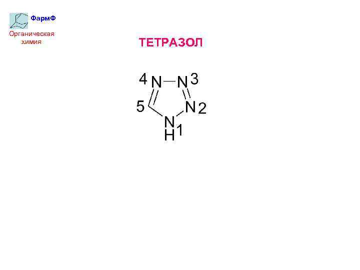 Фарм. Ф Органическая химия ТЕТРАЗОЛ 