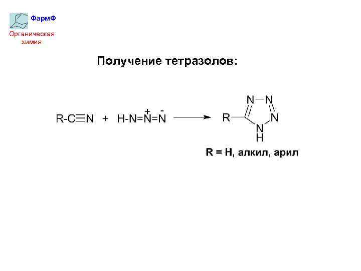 Фарм. Ф Органическая химия Получение тетразолов: 