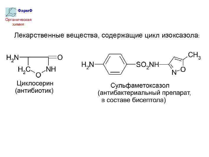 Фарм. Ф Органическая химия Лекарственные вещества, содержащие цикл изоксазола: 