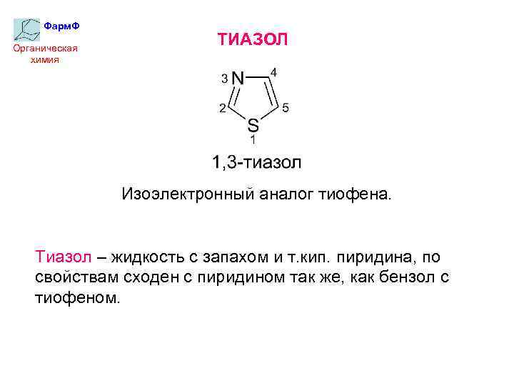 Фарм. Ф Органическая химия ТИАЗОЛ Изоэлектронный аналог тиофена. Тиазол – жидкость с запахом и