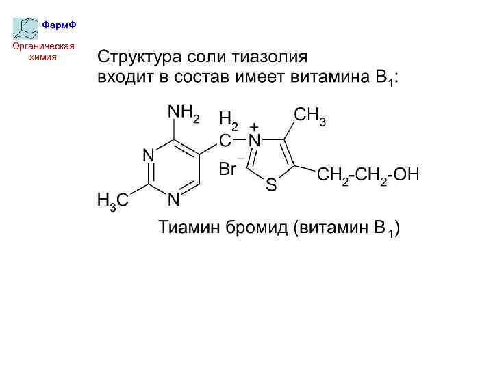 Фарм. Ф Органическая химия 