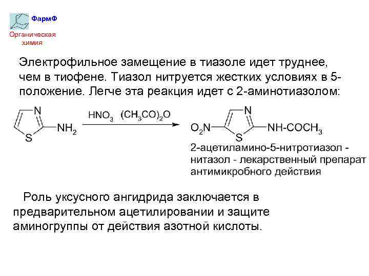 Фарм. Ф Органическая химия Электрофильное замещение в тиазоле идет труднее, чем в тиофене. Тиазол